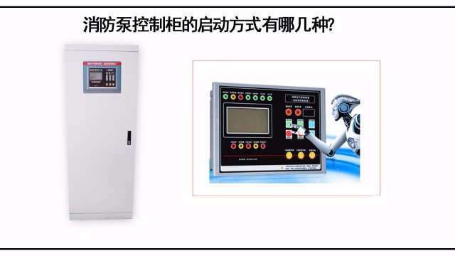 消防泵控制柜的啟動方式有哪幾種？該怎么選擇？