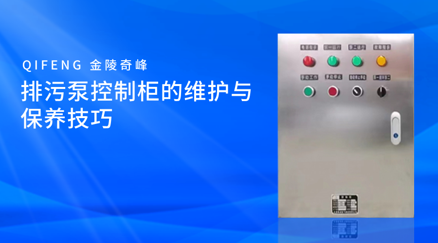 排污泵控制柜的維護與保養技巧