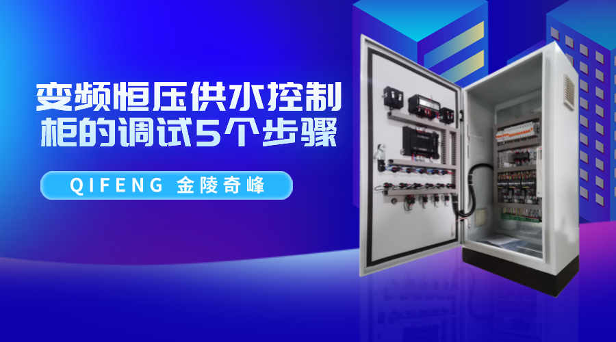 <i style='color:red'>變頻恒壓供水控制柜</i>的調試5個步驟