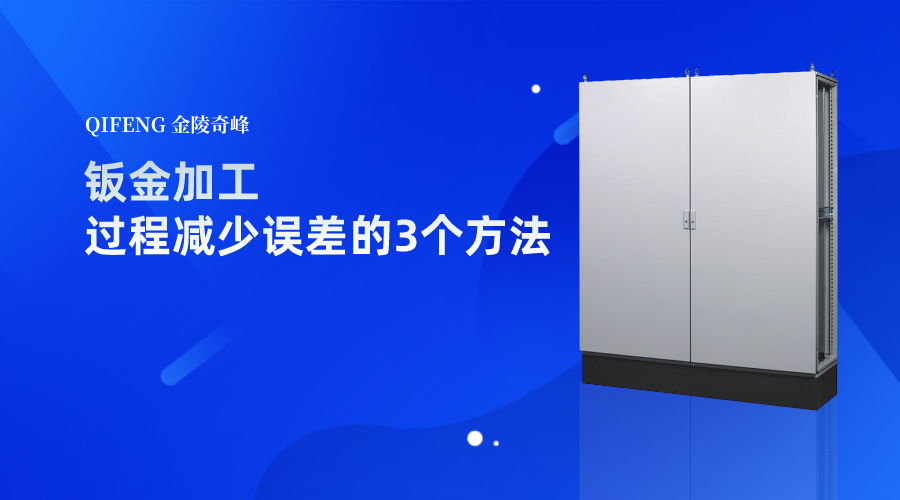 鈑金加工過程減少誤差的3個(gè)方法