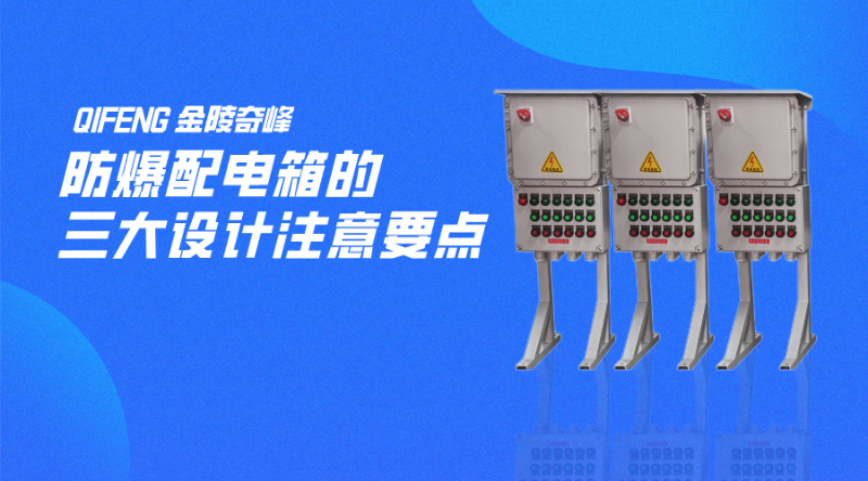 防爆配電箱的三大設(shè)計注意要點