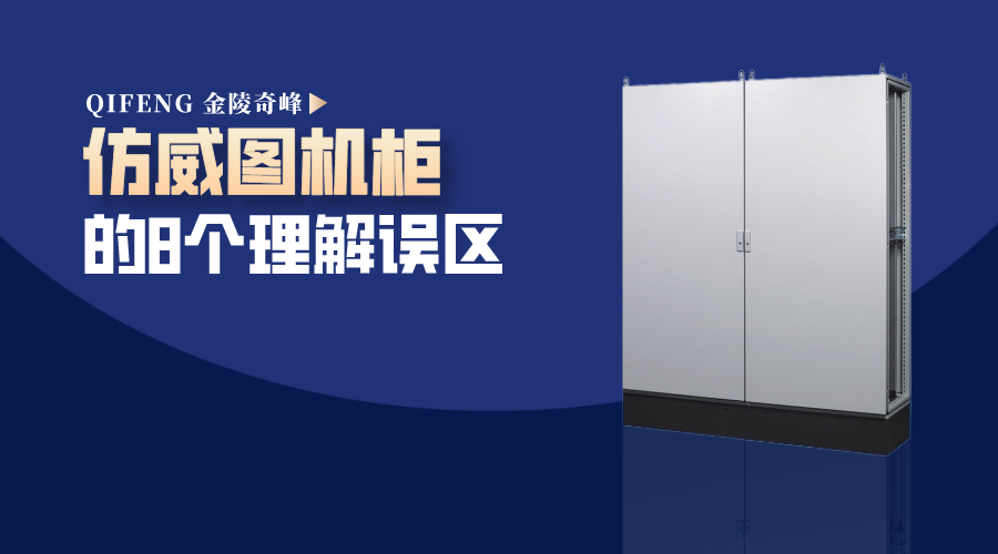 仿威圖機(jī)柜的8個理解誤區(qū)