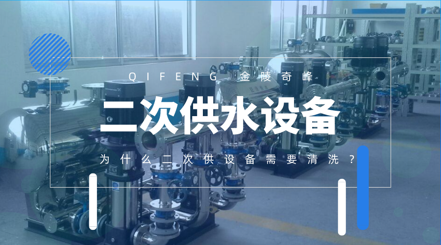 為什么二次供水設(shè)備需要清洗？