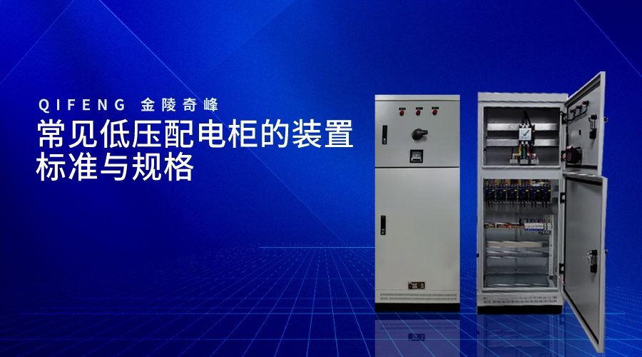 常見(jiàn)低壓配電柜的裝置標(biāo)準(zhǔn)與規(guī)格