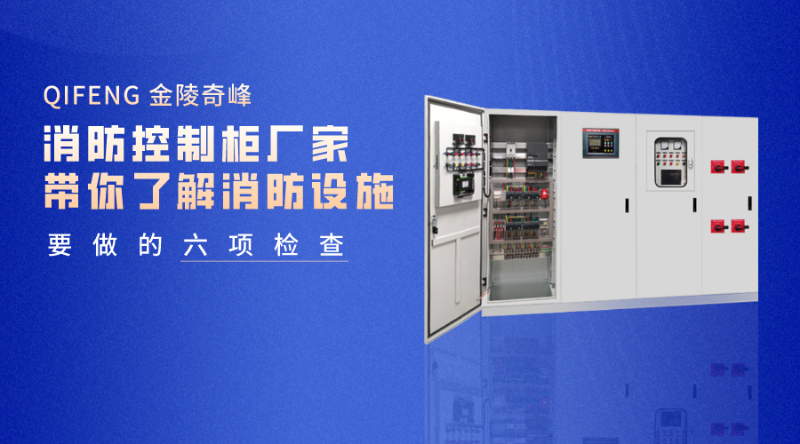 消防控制柜廠家?guī)懔私庀涝O施需要做的六項檢查
