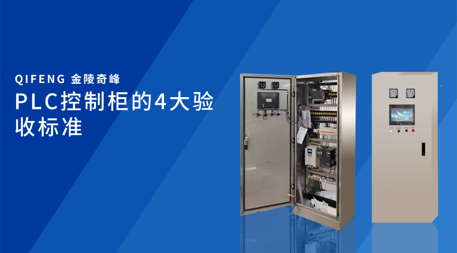 PLC控制柜的4大驗收標(biāo)準(zhǔn)