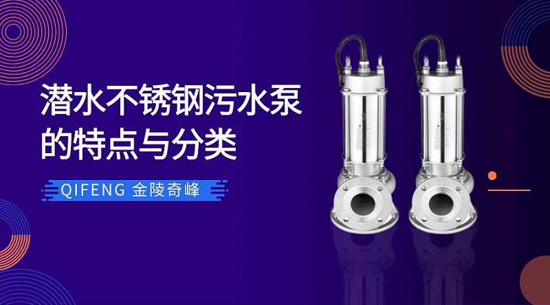潛水不銹鋼污水泵的特點(diǎn)與分類(lèi)