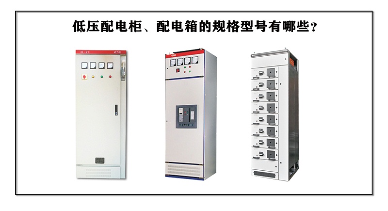 低壓配電柜、配電箱的規格型號有哪些？