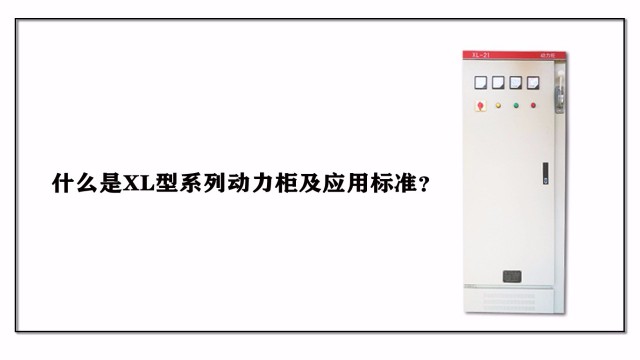 什么是XL型系列動力柜及應(yīng)用標(biāo)準(zhǔn)？
