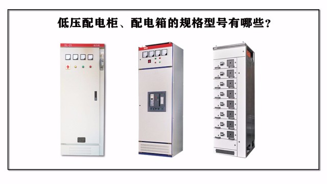 低壓配電柜、配電箱的規(guī)格型號有哪些？