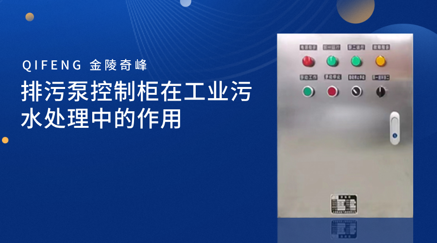 排污泵控制柜在工業污水處理中的作用