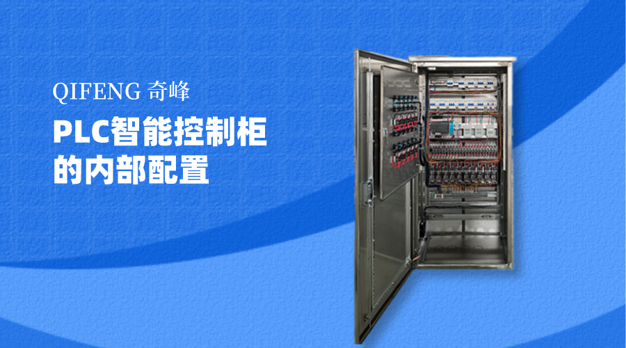 你知道PLC智能控制柜的內部配置嗎？