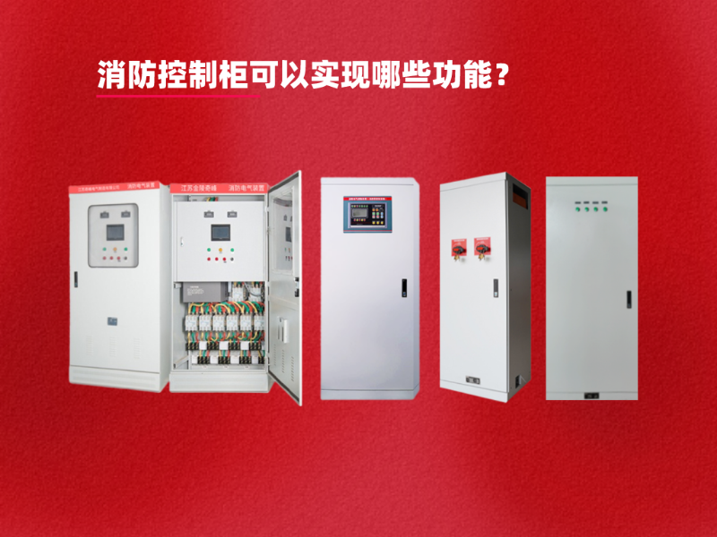 消防控制柜可以實現哪些功能？