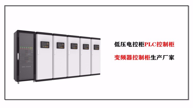低壓電控柜PLC控制柜、變頻器控制柜生產廠家-江蘇金陵奇峰
