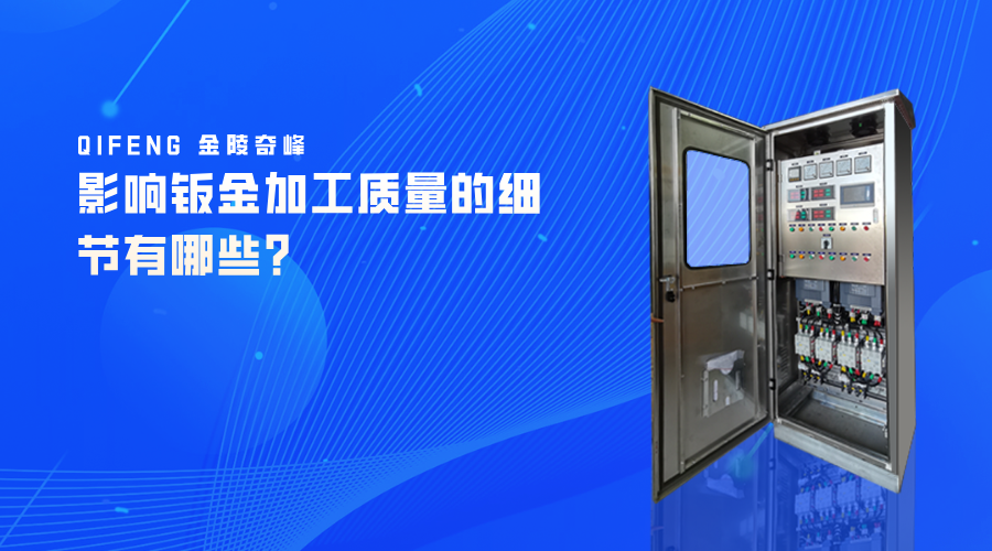 影響鈑金加工質量的細節有哪些？