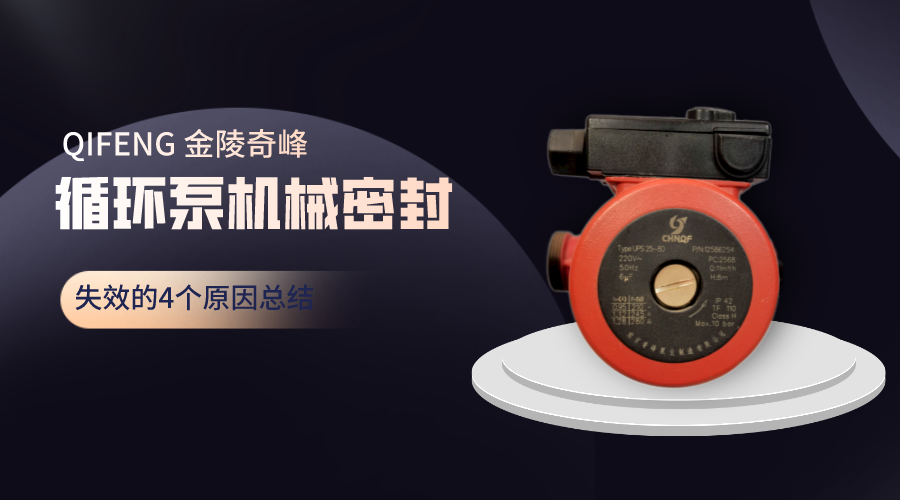 循環(huán)泵機械密封失效的4個原因總結(jié)