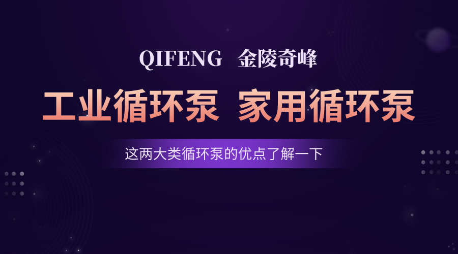 這兩大類循環(huán)泵的優(yōu)點了解一下