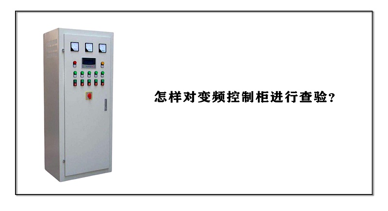怎樣對變頻控制柜進行查驗？