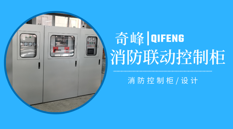 消防聯(lián)動控制柜是什么，怎樣設(shè)計(jì)？
