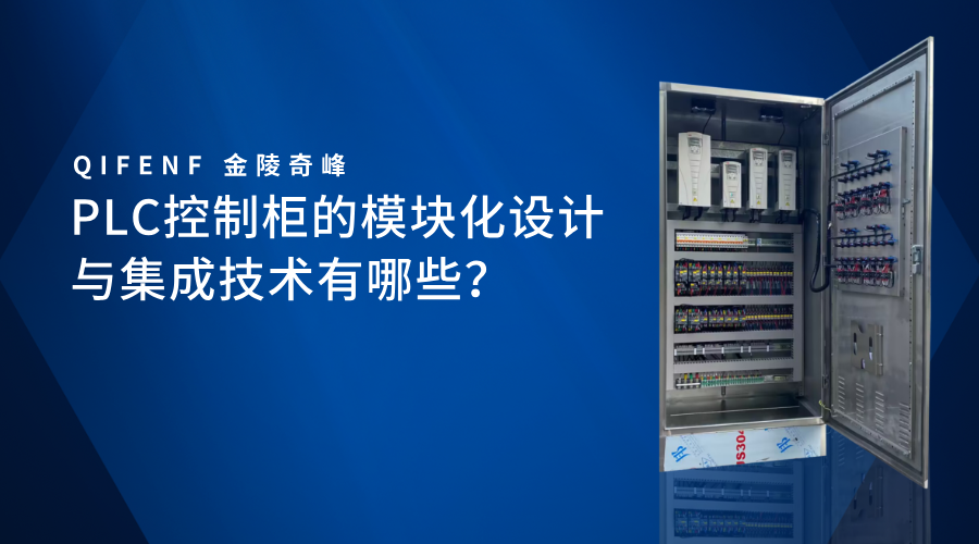 PLC控制柜的模塊化設計與集成技術有哪些？
