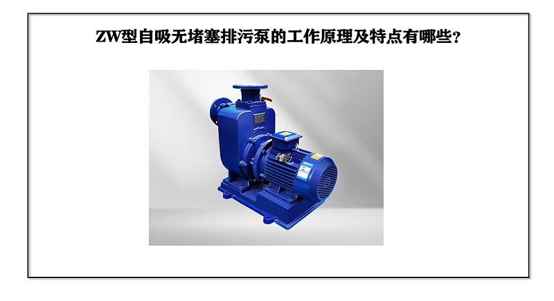 ZW型自吸無堵塞排污泵的工作原理及特點(diǎn)有哪些？