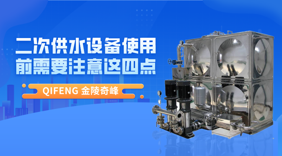 二次供水設(shè)備使用前需要注意這四點