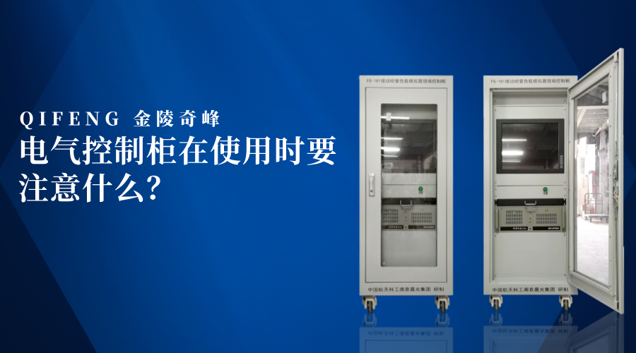 電氣控制柜在使用時要注意什么？