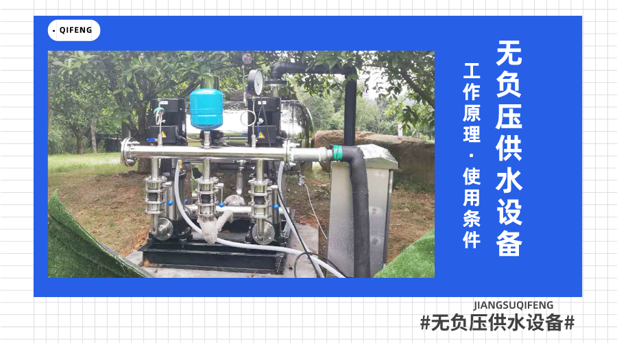 無負壓供水設(shè)備的工作原理及使用條件