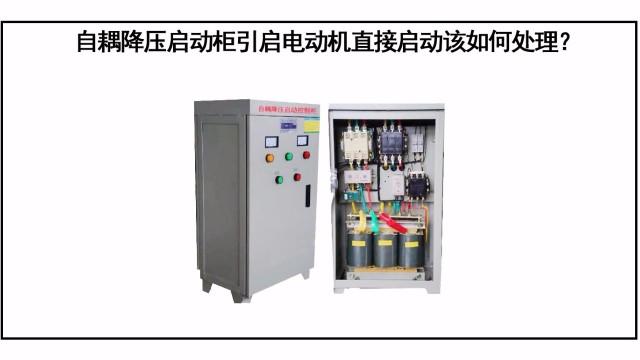 自耦降壓啟動柜引起電動機直接啟動該如何處理？