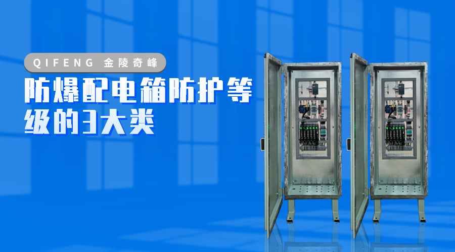 防爆配電箱防護(hù)等級的3大類