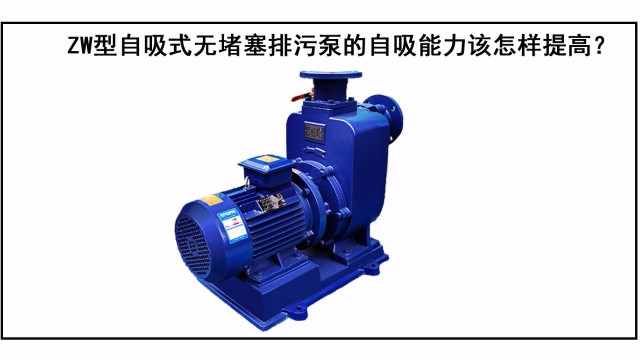 ZW型自吸式無堵塞排污泵的自吸能力該怎樣提高？
