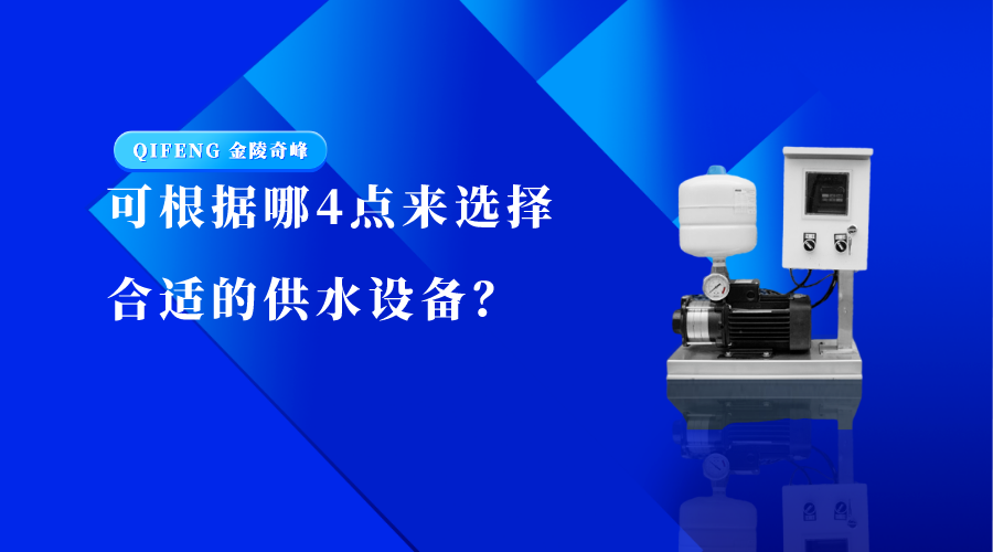 可根據哪4點來選擇合適的供水設備？