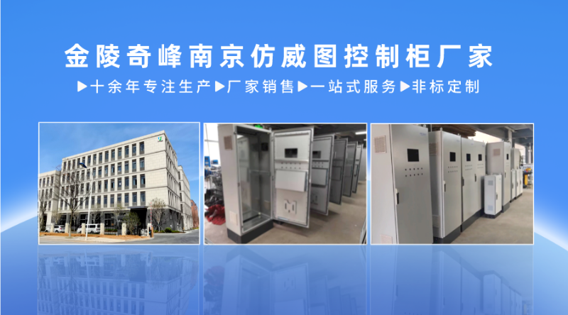 金陵奇峰南京仿威圖控制柜廠(chǎng)家