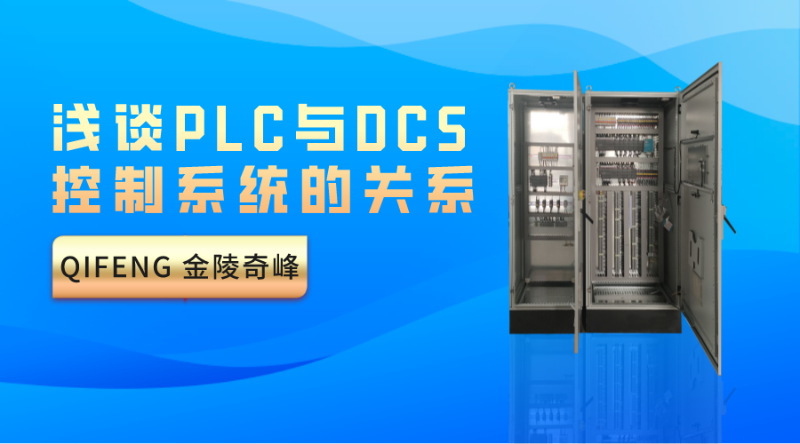 淺談PLC與DCS控制系統(tǒng)的關系