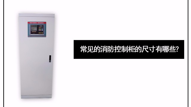 常見的消防控制柜的尺寸有哪些？