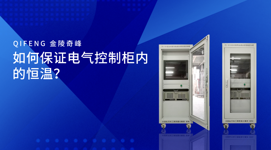 如何保證電氣控制柜內的恒溫？