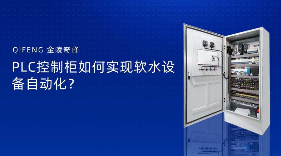 PLC控制柜如何實現軟水設備自動化？