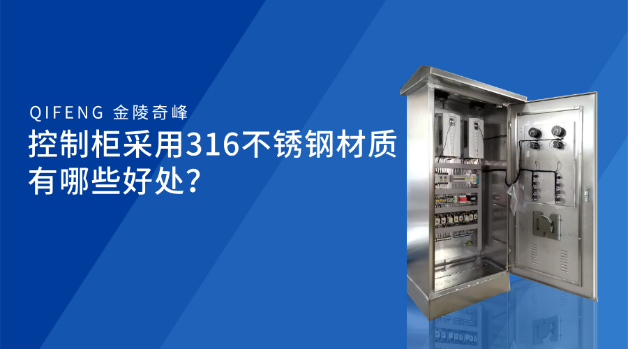 控制柜采用316不銹鋼材質有哪些好處？