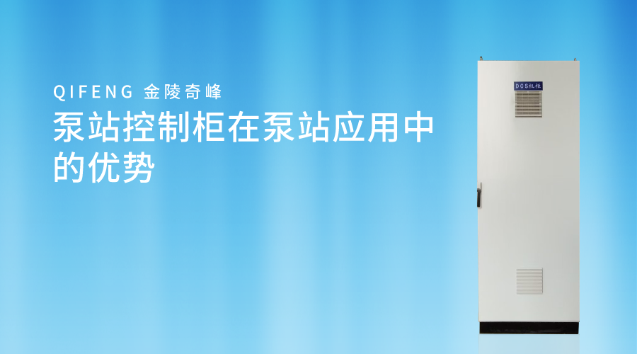 泵站控制柜在泵站應用中的優勢